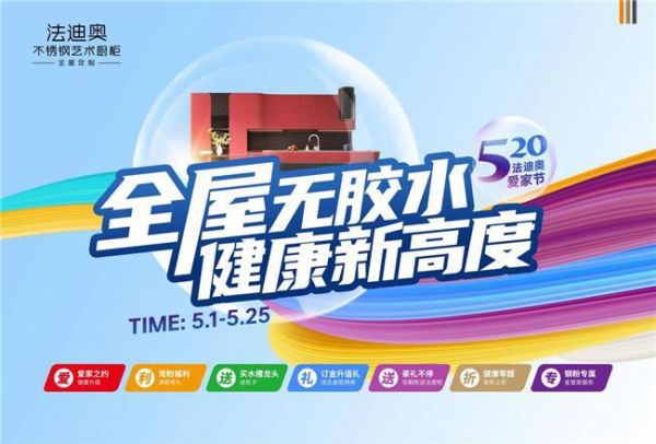520爱家节|法迪奥不锈钢全屋定制无胶水工艺，领潮健康新高度！