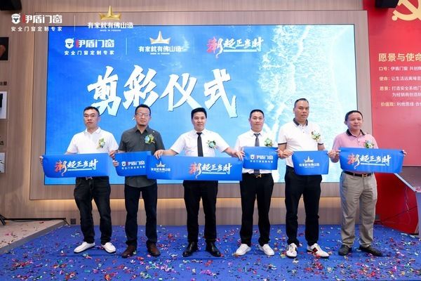 潮起正当时 伊盾门窗城市共享展厅盛大开业！