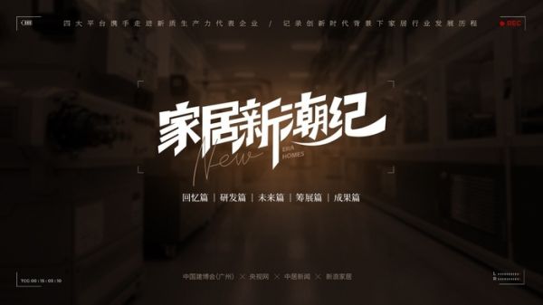 重磅 | 「家居新潮纪」系列纪录片栏目正式启动