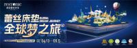 蕾丝床垫全球梦之旅VI活动圆满收官，线上线下整合营销新势能！