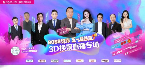 居然之家重庆总店5.14“BOSS价到”抖音直播专场