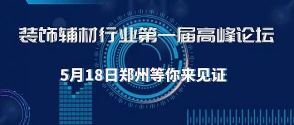 首届全国辅材行业峰会暨行业百强颁奖盛典5月18日将在郑州举办