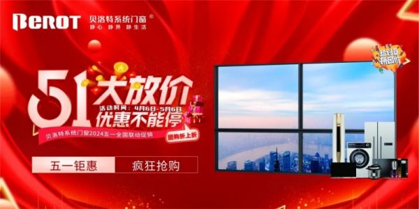 贝洛特系统门窗|51全国联动·业绩完成率105%！