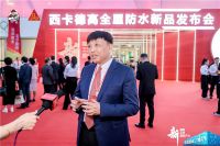 德高防水新品发布会引热议！多路媒体关注报道（I）