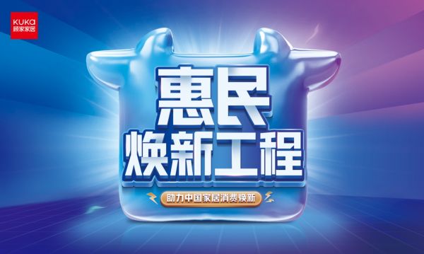 顾家家居惠民焕新工程升级，书写消费促进年家居行业的优秀答卷