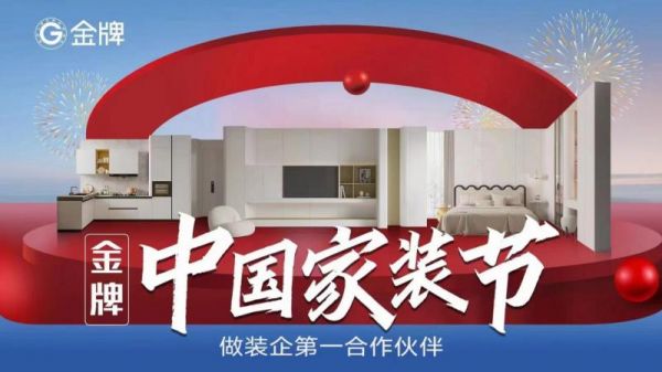 从战略合作到开启中国家装节，金牌坚持“做装企第一合作伙伴”！