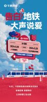 千思告白地铁520正式发车 | 征集爱的告白，全城浪漫见证