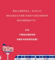 千思告白地铁520正式发车 | 征集爱的告白，全城浪漫见证