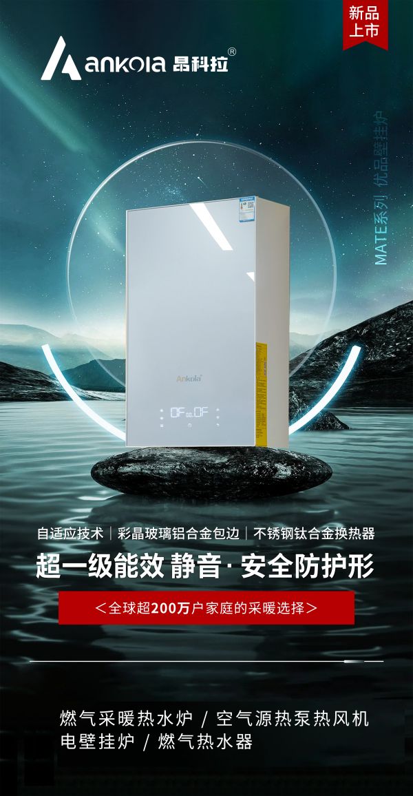 昂科拉壁挂炉：冷暖之间，尽显匠心 冷暖智能，懂你所需