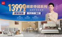 有实力又敢卷，顾家家居惠民焕新工程又上强度