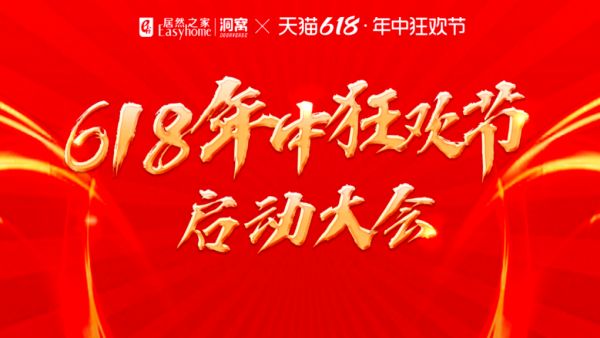 深度构建命运共同体 居然之家618年中狂欢节正式拉开帷幕！