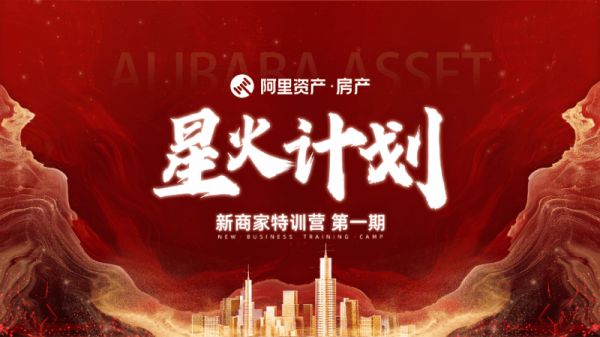 【星火计划】阿里资产·房产新商家特训营第一期成功举办