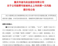 迎来“金主”的迪马股份能否摆脱退市危机？