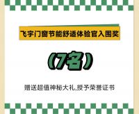 寻找飞宇节能舒适体验官！赢万元大奖啦！