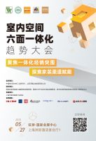 室内空间六面一体化趋势大会 | 超强嘉宾阵容重磅发布