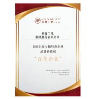 喜报 | 书香门地集团入选“2024上海市专精特新企业品牌价值榜（百佳企业）