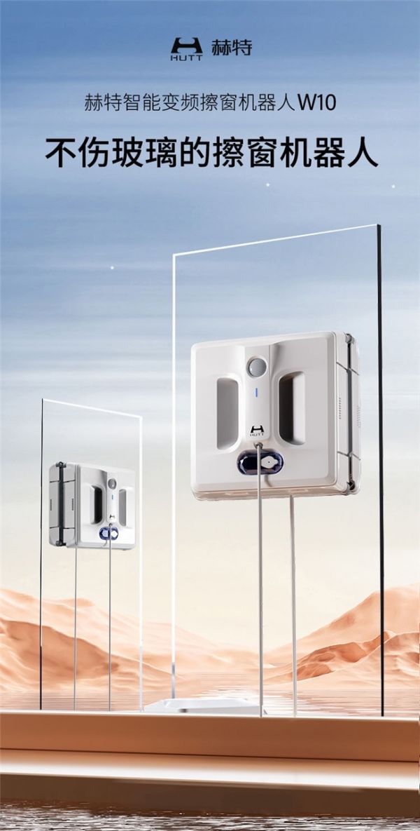 赫特W10智能变频擦窗机器人上市,AI变频开启全新擦窗体验