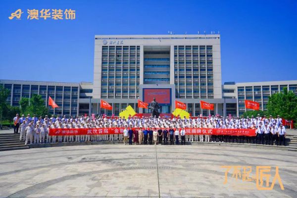 了不起的匠人!“澳华工匠学院”揭牌仪式暨武汉首届“金鲁班”工匠技能大赛圆满举办