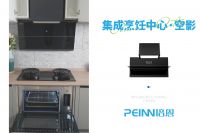 历史性跨越 革命性创新|培恩新作—集成烹饪中心·空影