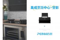 历史性跨越 革命性创新|培恩新作—集成烹饪中心·空影