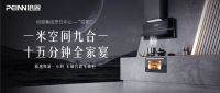 历史性跨越 革命性创新|培恩新作—集成烹饪中心·空影