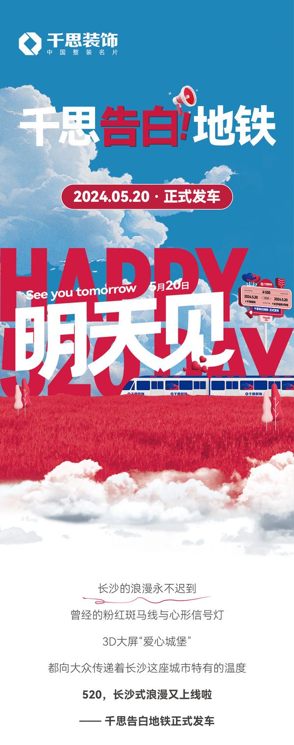 明天首发!千思520告白地铁浪漫启航!