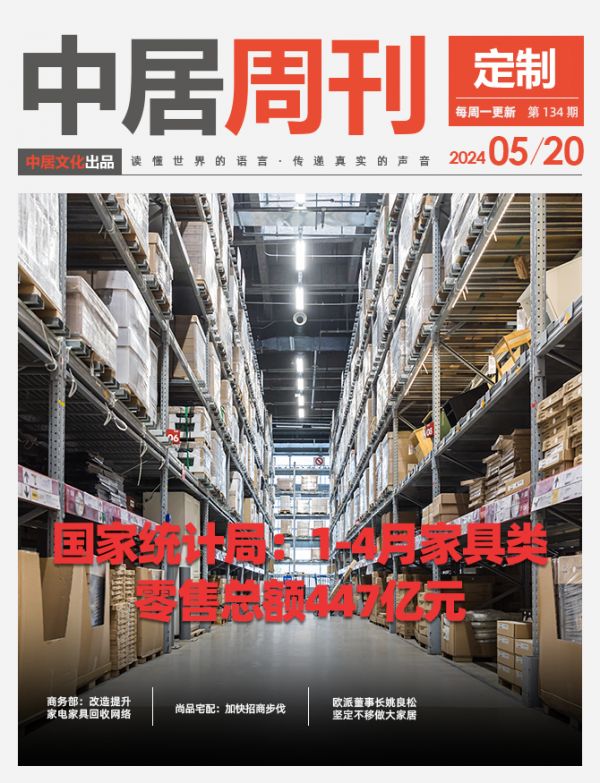 定制周刊·第134期|国家统计局:1-4月家具类零售总额447亿元……