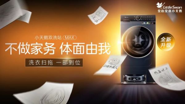 “不做家务,体面由我”,小天鹅双洗站MAX新品问世