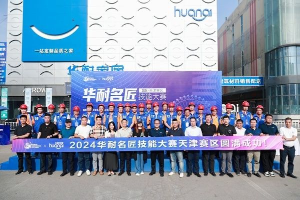 培育大国工匠,完善品质交付:“华耐名匠技能大赛”天津赛区圆满举办