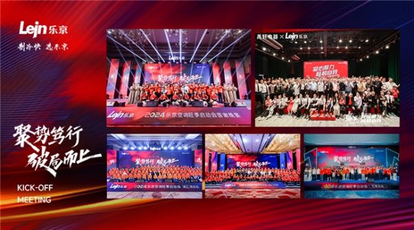 乐京空调全国旺季启动会完美收官,逆势破局,赢战2024