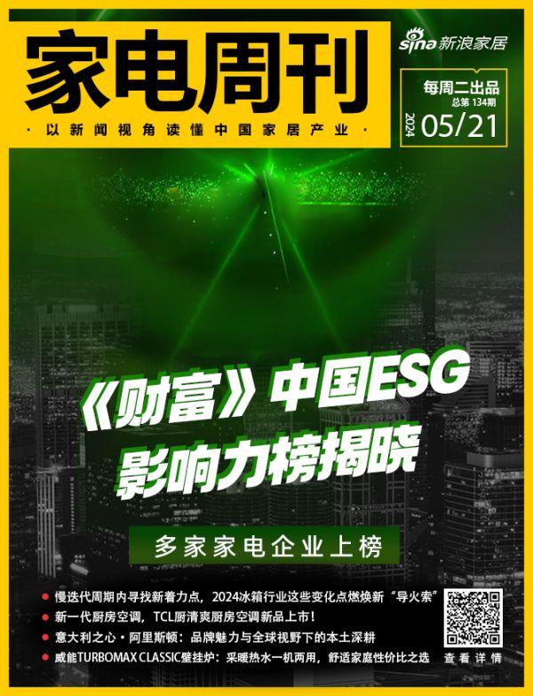 家电视界·第134期|《财富》中国ESG影响力榜揭晓,多家家电企业上榜等8条