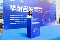 培育大国工匠，完善品质交付：“华耐名匠技能大赛”天津赛区圆满举办