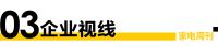 家电视界·第134期|《财富》中国ESG影响力榜揭晓，多家家电企业上榜等8条