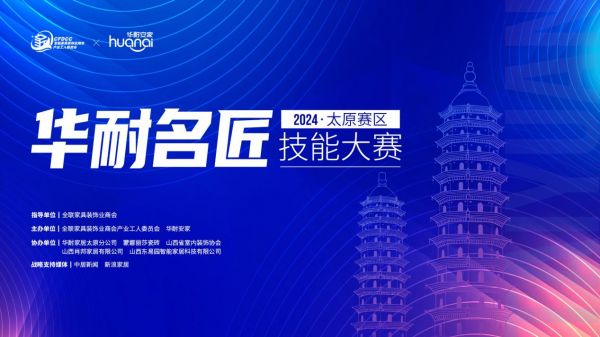 “华耐名匠技能大赛”太原站即将开启:精艺逐梦,匠心筑城,打造卓越产业工人新力量