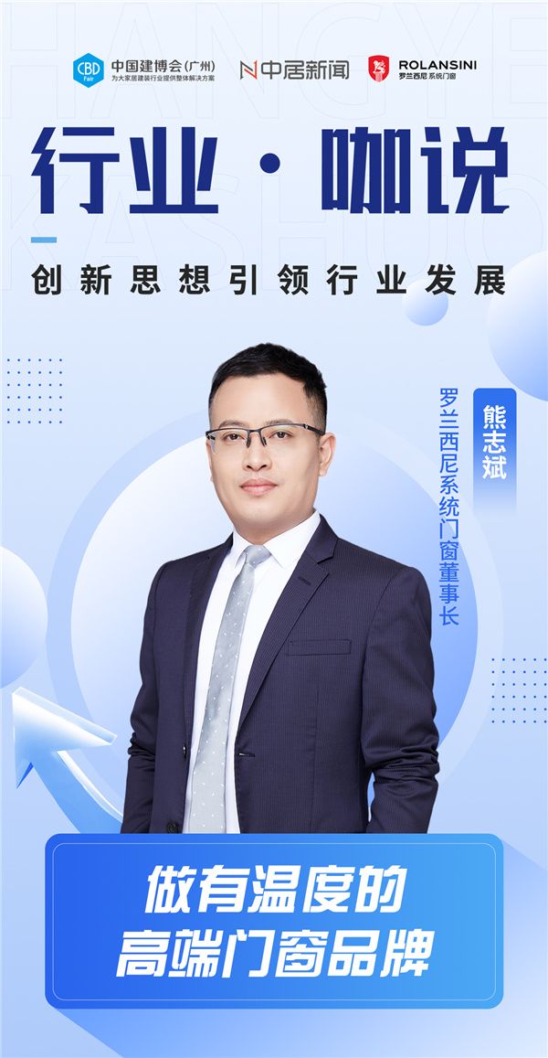 行业•咖说丨罗兰西尼系统门窗熊志斌:做有温度的高端门窗品牌