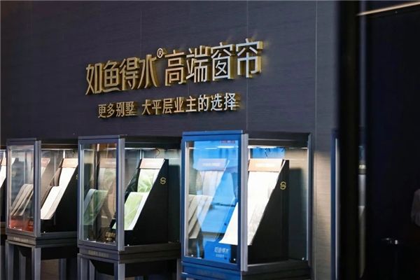 窗帘加盟怎么选?如鱼得水一家店带火一整个高端窗帘市场