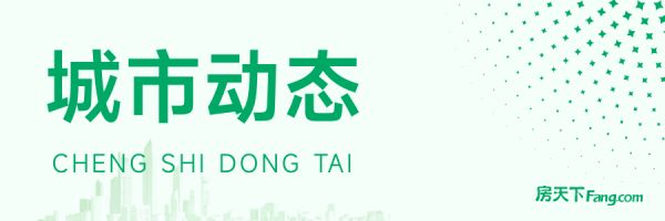 积极响应政策 促进房地产市场恢复