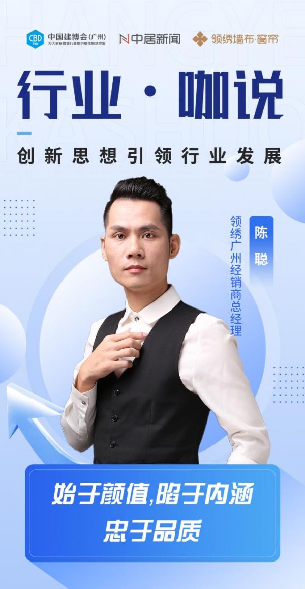 行业·咖说|领绣经销商陈聪：始于颜值，陷于内涵，忠于品质