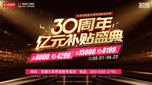 满8000送4299元，卷王大自然家居是如何玩出行业新高度？