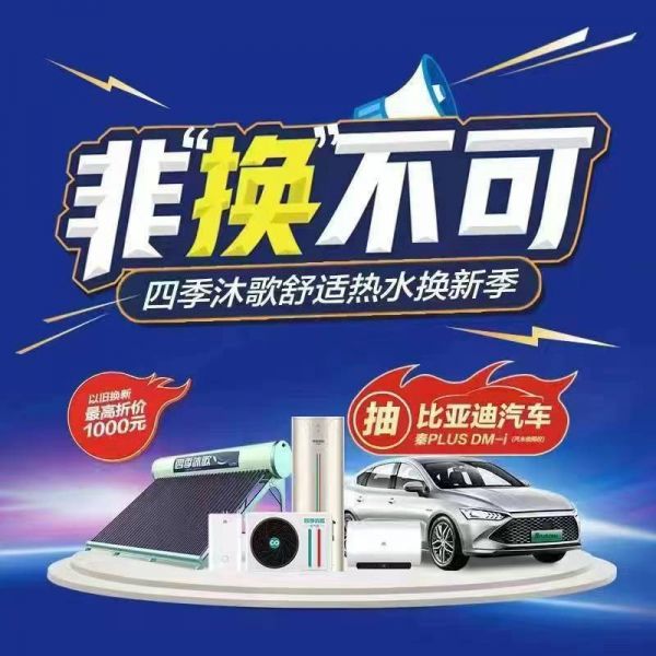 非“换”不可 四季沐歌舒适热水换季 最高折价1000元