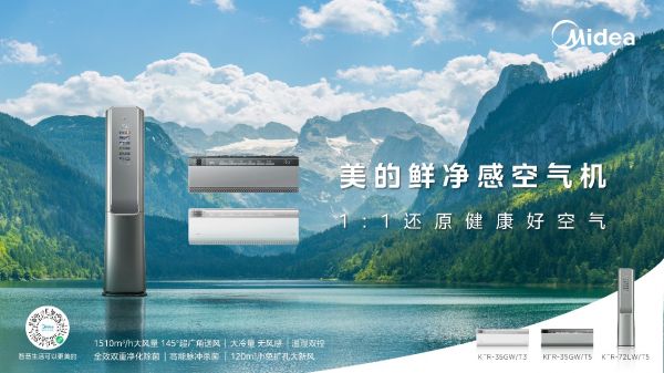 拿捏健康消费潮流,“一机多用”空调美的鲜净感空气机抢跑年中大促