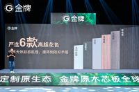金牌原木芯板全球发布，用差异化破局开启实木定制变革！