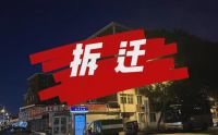 拆迁潮又来了？2024年起，这四类房或将通通纳入拆迁