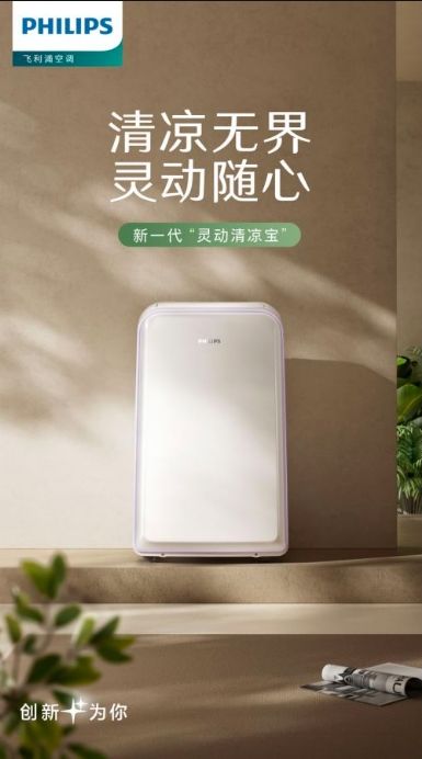 自在随行，清凉一夏——飞利浦新一代“灵动清凉宝”移动空调新品上市