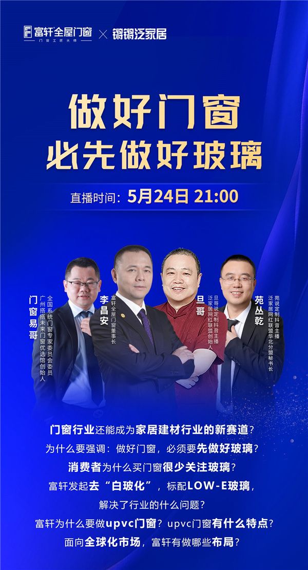 富轩门窗李昌安:中国门窗向上卷,做好门窗必须先做好玻璃!