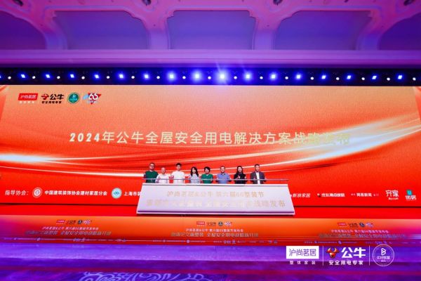 公牛集团“重新定义新整装”,“公牛全屋安全用电解决方案”战略新升级发布会圆满成功!