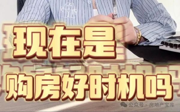如何判断买房最佳时机?这8大信号不能忽略