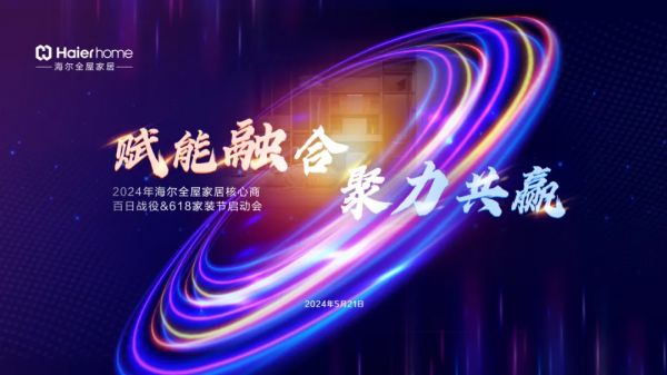 全屋大事记丨“赋能融合 聚力共赢”——2024年海尔全屋家居核心商暨百日战役&618启动会...