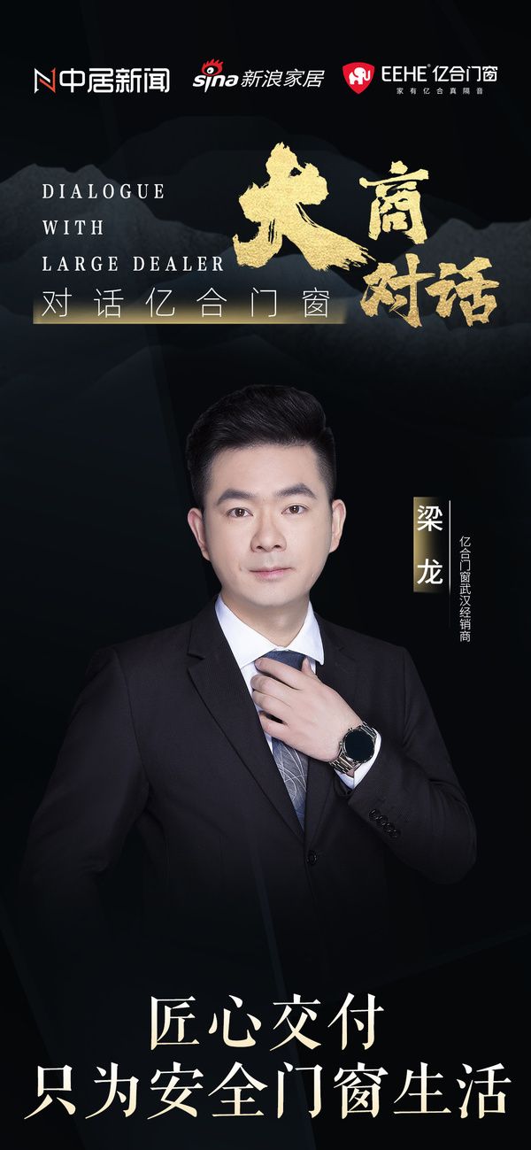 大商对话|亿合门窗武汉经销商梁龙：匠心交付，只为安全门窗生活