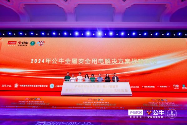 沪尚茗居&公牛集团&优材联盟联合举办：重新定义新整装，全屋安全用电解决方案战略新升级发布会...